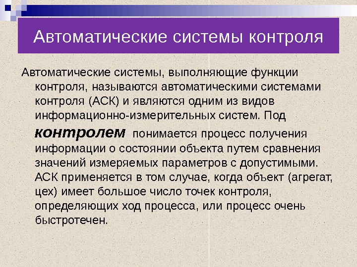 Контролем называют. Система автоматического контроля состоит из. Современные автоматические системы контроля. Подсистема автоматизированного контроля это. Разновидности систем автоматического контроля.