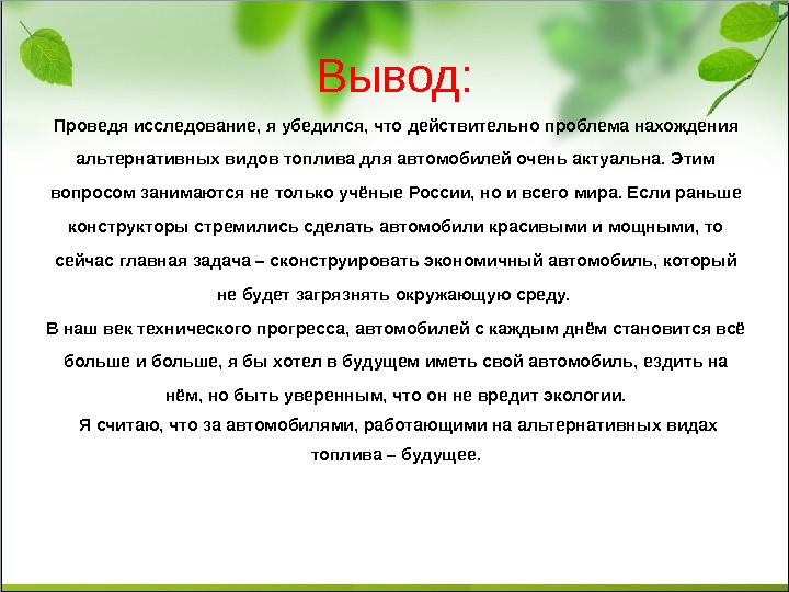 Вывод изобразить. Проведение обследования выводы. Вывод виды топлива автомобилей. Заключение альтернативные виды топлива. Заключение про топливо.