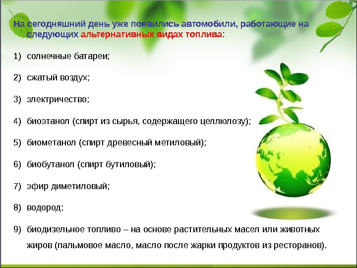 Используемые источники топлива. Альтернативные виды топлива. Альтернативные источники топлива. Виды альтернативных видов топлива. Нетрадиционные виды топлива.