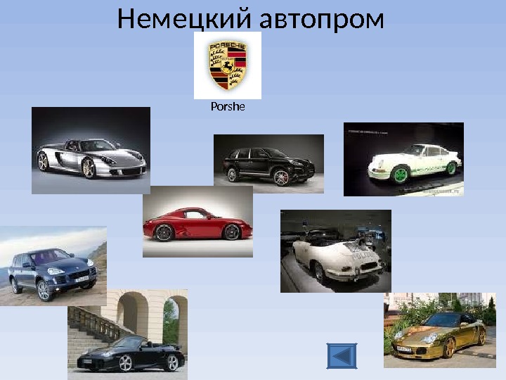 Немецкий автопром презентация