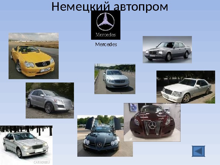 Презентация немецкие автомобили