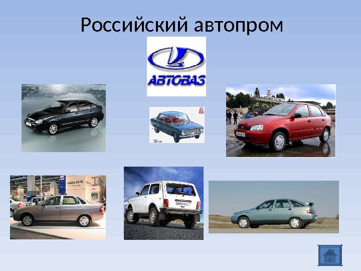 Презентация российский автопром