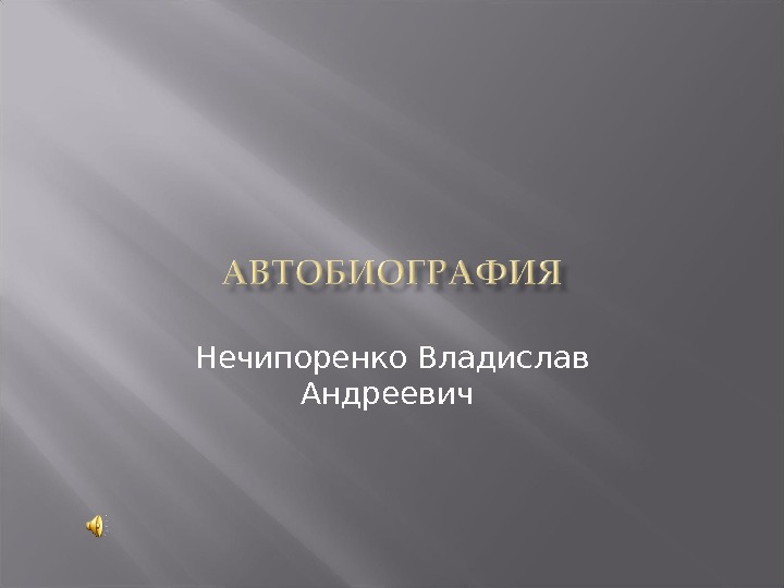 Моя автобиография. Моя автобиография презентация. Автобиографическая презентация. Темы для презентаций для автобиографии POWERPOINT. Презентация на тему моя автобиография дизайн.