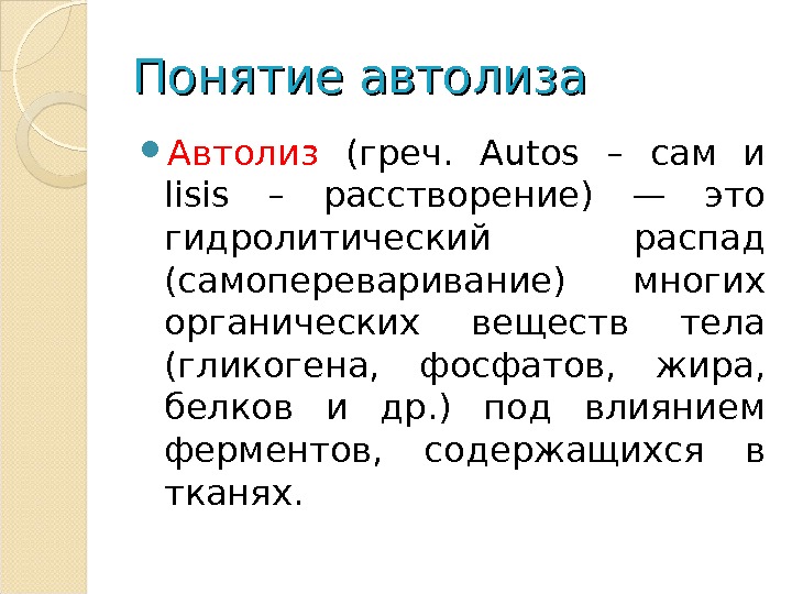 Автолиз клетки. Автолиз. Понятие об аутолизе. Автолиз это в биологии. Понятие автолиза..