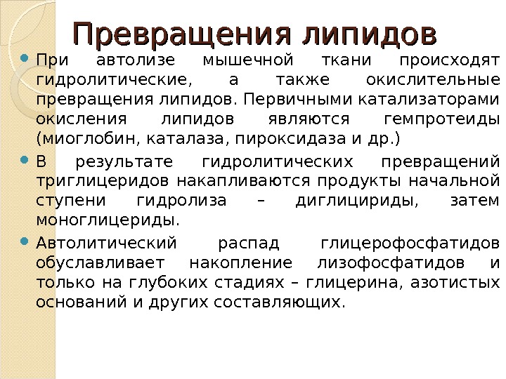 Автолиз. Автолиз липидов. Автолитические превращения мышц. Автолиз мышечной ткани. Автолитические превращения мышц презентация.