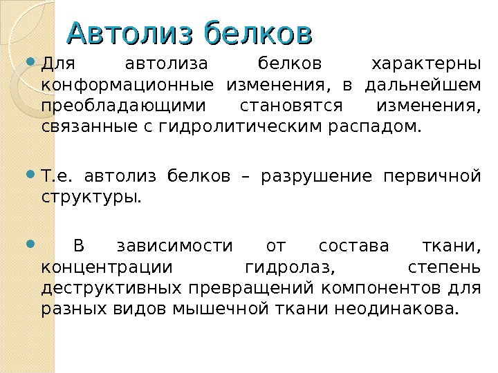 Автолиз