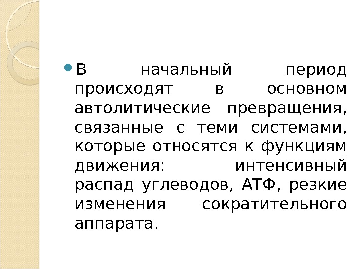 Осуществляется в период. Автолитические превращения мышечной ткани. Автолитические превращения в мясе. Автолитические превращения мышц презентация. Автолиз мышечной ткани.