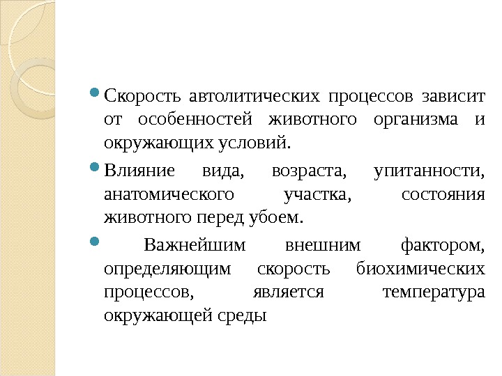 Скорость процессов. Автолитических процессов. Стадия автолитических процессов. Автолитические превращения мышц. Автолиз примеры.