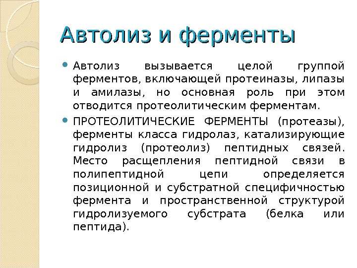 Автолиз. Автолиз и аутолиз. Ферментный аутолиз. Аутолиз клетки.