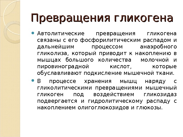 Автолиз. Автолитические превращения мышц. Автолитические превращения мышечной ткани. Автолиз мышечной ткани. Автолитических процессов.