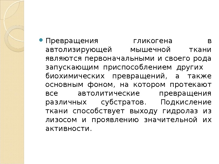 Автолиз. Автолитические превращения мышечной ткани. Автолиз мышечной ткани. Автолитические превращения мышц презентация. Автолиз изменения в мышечной ткани.