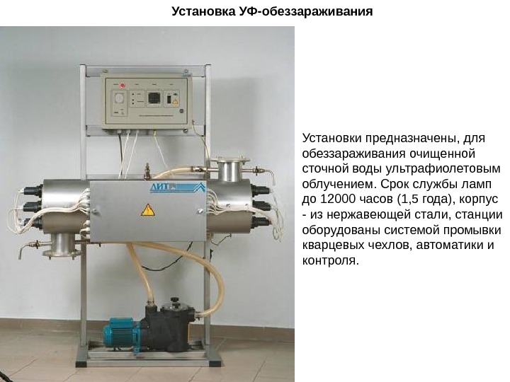 Установок обеззараживания. Оборудование для термического обеззараживания сточных вод. Установка УФ обеззараживания сточной воды. Ультрафиолетовое обеззараживание сточных вод схема. Методы обезвреживания сточных вод.