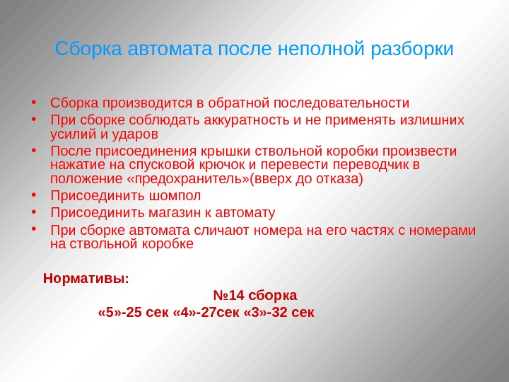 Сборка автомата норматив. Сбор после неполная разборка автомата. Последовательность действий при неполной разборке автомата.