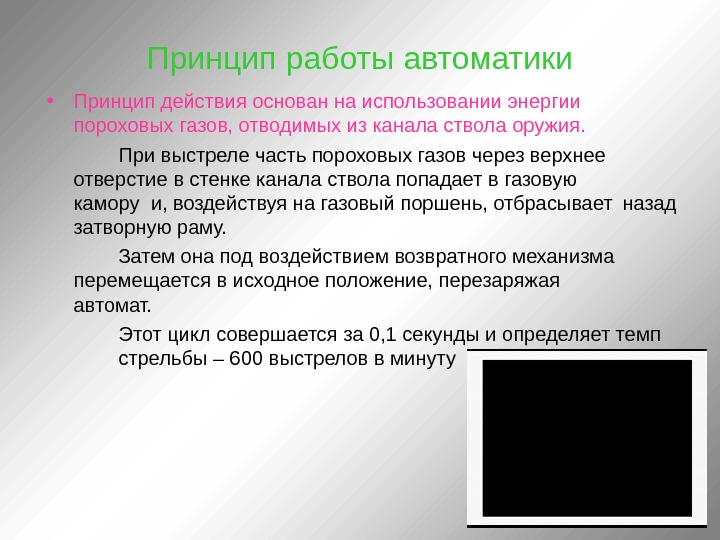 Принципы действия автоматики. Принцип использования энергии пороховых газов. Автоматика на энергии пороховых газов. Использование пороховых газов для работы автоматического оружия. На чем основан принцип работы автоматики ПМ.