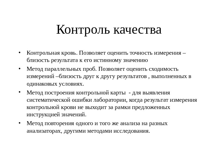 Контроль качества контрольная. Контроль качества крови. Метод параллельных проб в лаборатории. Сходимость в контроле качества это. Метод параллельных проб проводится для контроля.