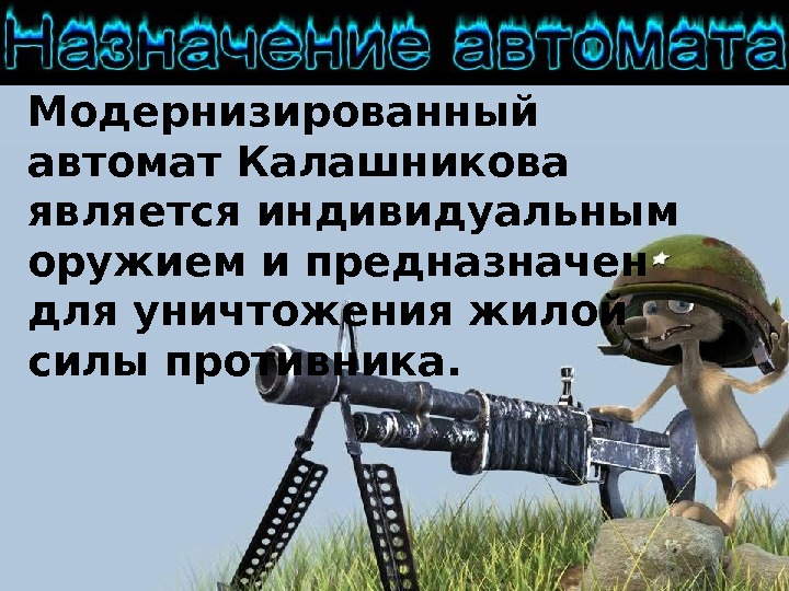 Автомат является индивидуальным оружием. Индивидуальным оружием является. Модернизационным автоматом является.