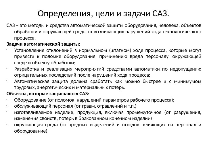 Установление защиты. Автоматические средства защиты. Определите задачи автоматики. Автоматическая задача это. Классификация САЗ система автоматической защиты.