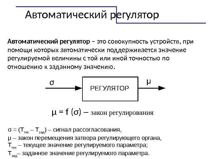 Назначение регулятора. Устройство и принцип работы автоматического регулятора. Интегральный регулятор. Назовите основные элементы автоматического регулятора.