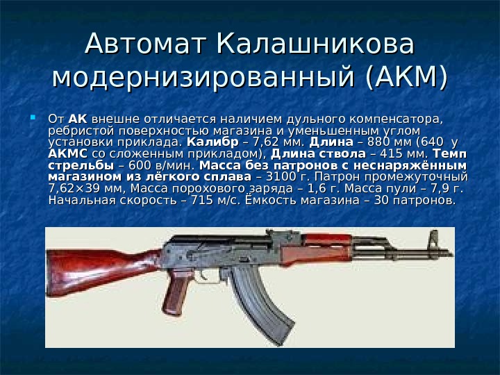 Вес автомата. Автомат АКМ 7.62 конструкция. 7 62 Мм автомат Калашникова модернизированный. Калашников автомат Калибр 7.62. 7,62-Мм автомат Калашникова модернизированный (АКМ).