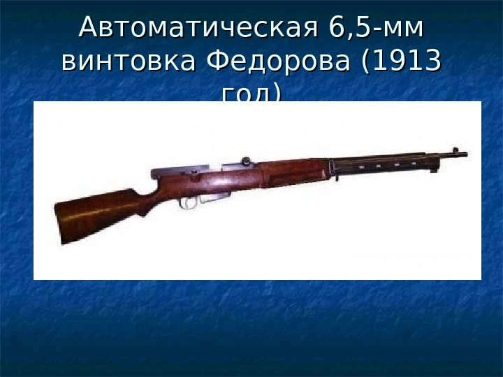 Самозарядная винтовка федорова образца 1912