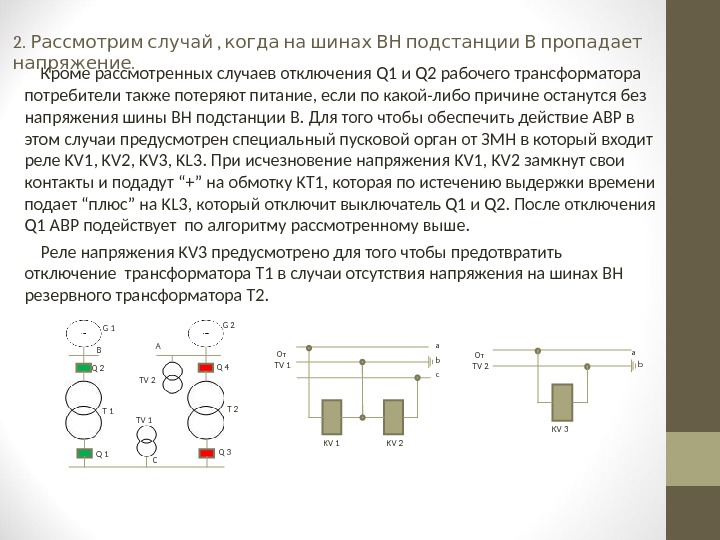 Пропало напряжение. Напряжение на шинах подстанции. Автоматическое включение резерва на подстанции. Номинальные напряжения на шинах подстанции. Направление токов на шинах подстанции.