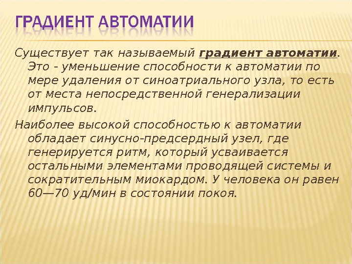 Система градиент. Градиент автоматии. Градиент автоматии различных отделов сердца. Автоматия сердца градиент автоматии различных отделов сердца. Современные представления о природе и градиенте автоматии..