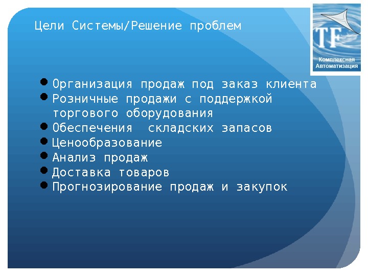 Презентация автоматизация торговли