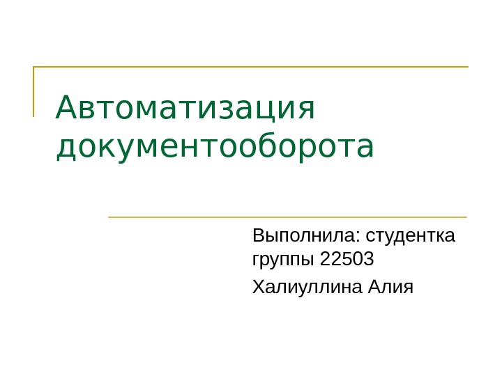 Автоматизация документооборота презентация