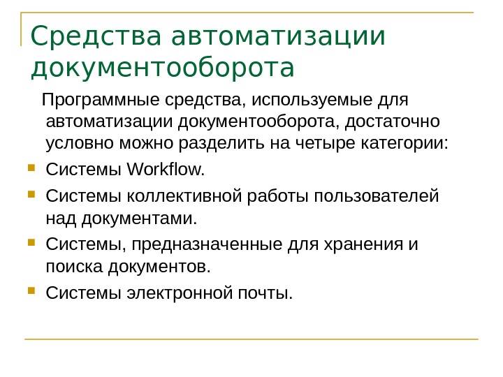 Автоматизация документооборота презентация