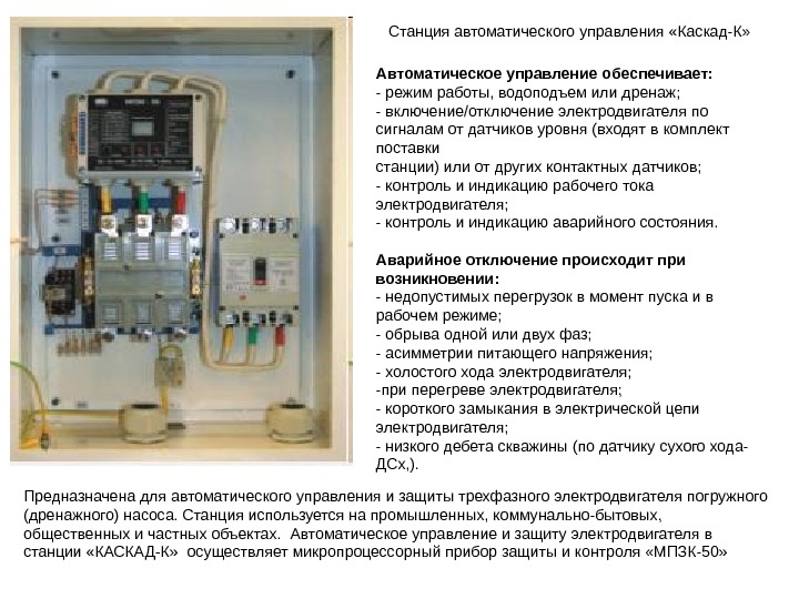 Режимом режимом станция. Станция управления и защиты Каскад. Станции управления суз Каскад. Станция управления скважинным насосом Каскад. Схема управления и защиты двигателя глубинного насоса.