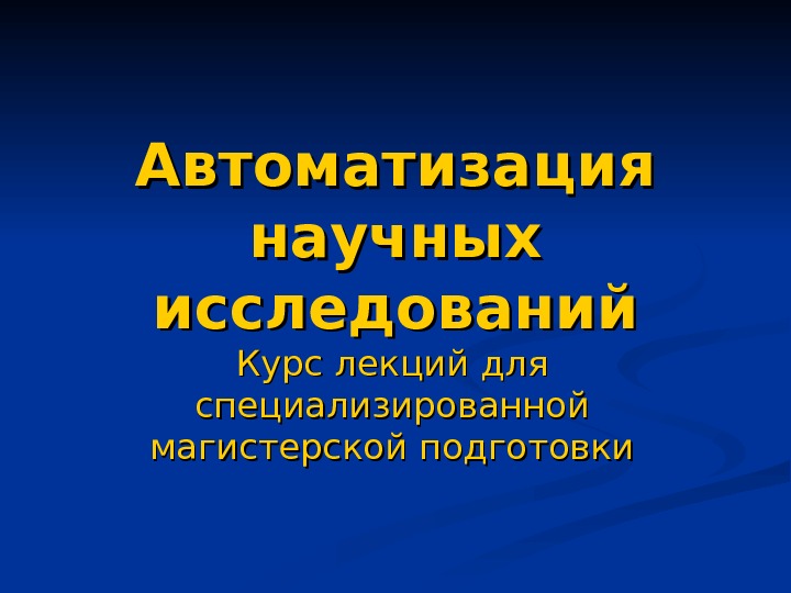 Автоматизация презентация. Автоматизация научных исследований. Система автоматизации научных исследований. Системы автоматизации научных исследований презентация.