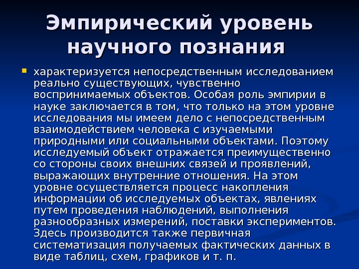 Непосредственно исследование. Эмпирический уровень научного познания характеризуется. Эмпирический уровень исследования характеризуется. Методы эмпирического уровня научного познания. Особенности эмпирического уровня познания.