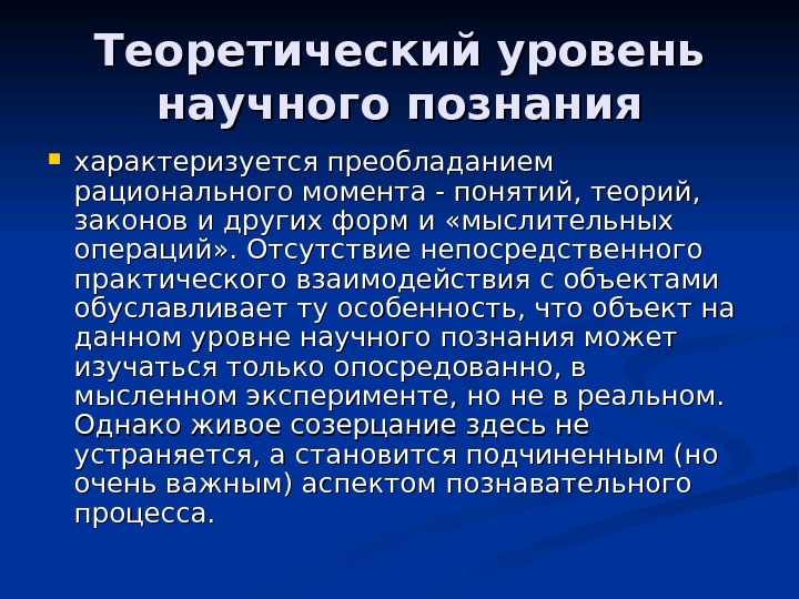 Теоретический уровень научного познания. Теоретический уровень. Теоретический уровень научного познания характеризуется. Теоретический уровень науки. Эмпирический уровень научного познания характеризуется.