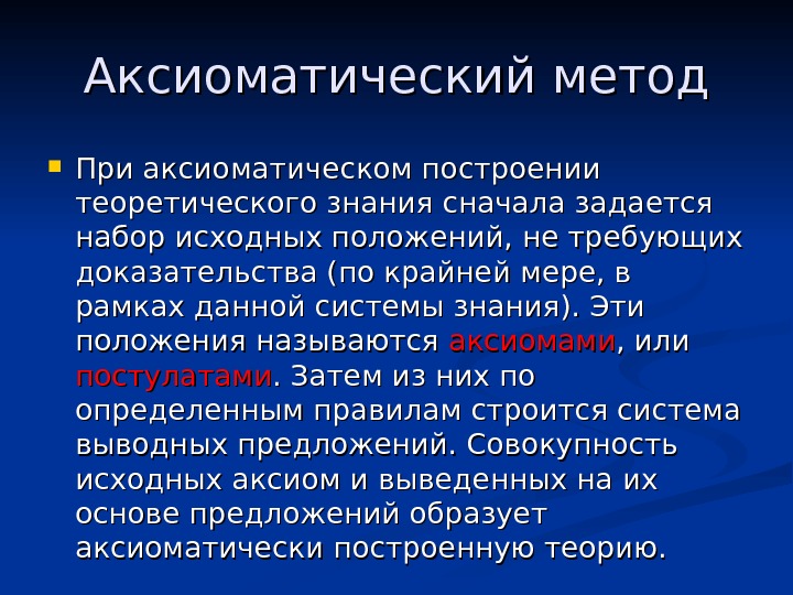 Аксиоматический способ построения теории презентация