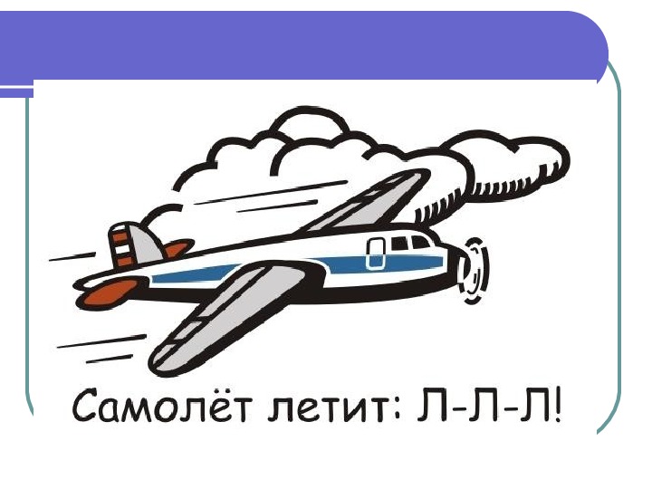 Звук летит. Символ звука л. Самолет звук л. Символ звука л самолет. Символ звука л картинка.