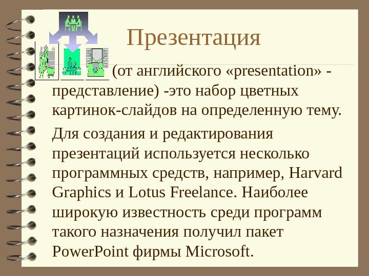 Презентация это набор картинок слайдов на определенную тему