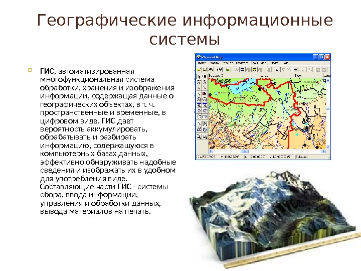 Географические информационные системы