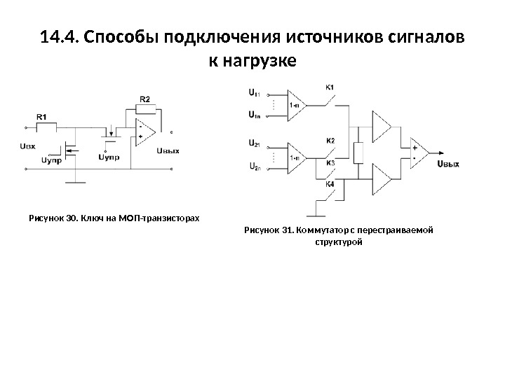 Источник сигнала. МОП-ключ с активной (резисторной) нагрузкой. Электронный ключ на МОП транзисторах. Высоковольтный коммутатор на МОП транзисторах. Схема подключения МОП транзисторов.