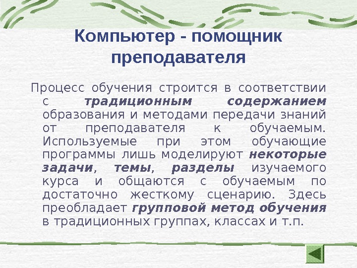 Автоматизированные обучающие системы презентация