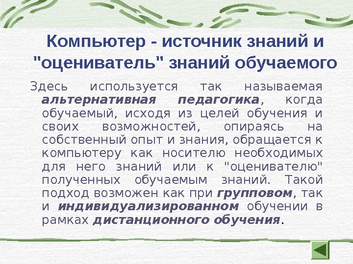 Преимущества музеев как источника знаний. Компьютер источник знаний. Альтернативная педагогика. Источник знания. Политика источник знаний.