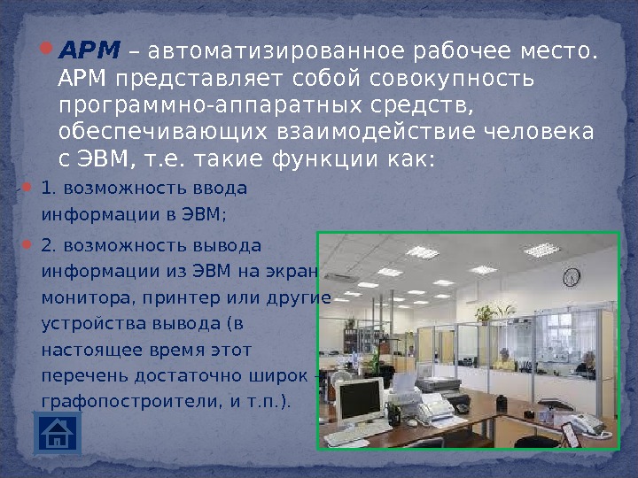 Презентация на тему автоматизированное рабочее место