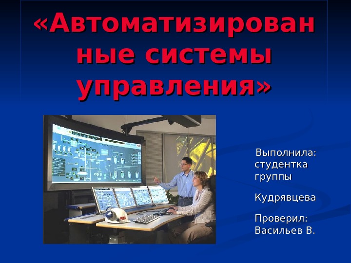 Презентация автоматизированные системы управления