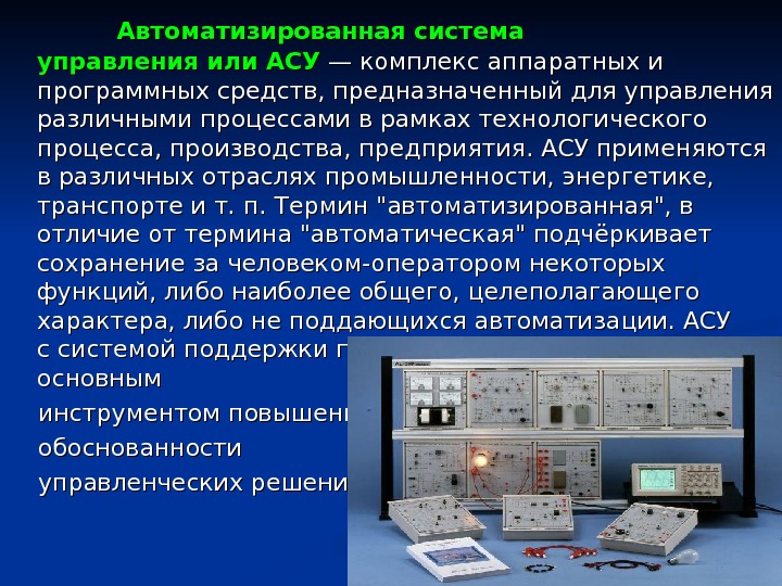 Презентация на тему асу