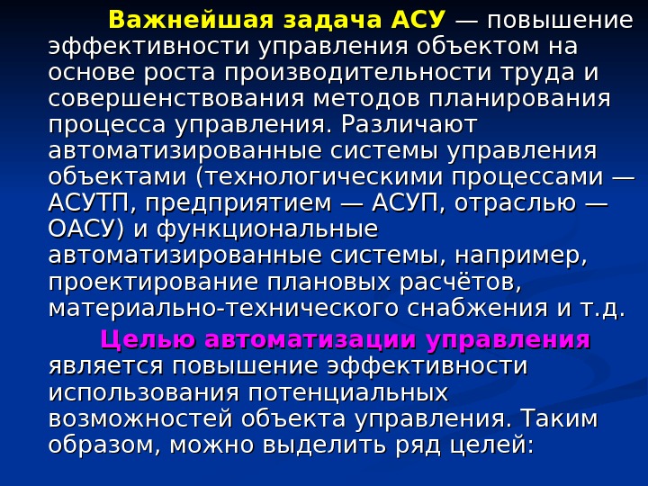 Презентация асу различного назначения примеры их использования