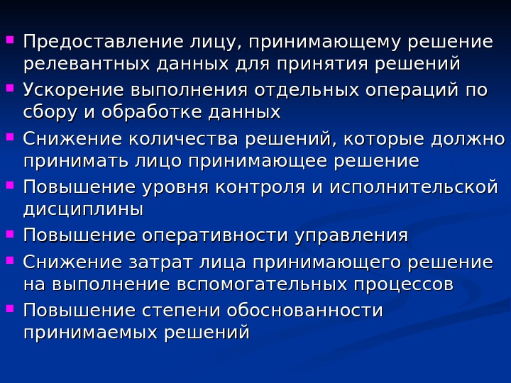 Предоставлены лицам. Ускорение выполнения отдельных операций по сбору и обработке данных. Приемы ускорения принятия решения. Доступность информации для ЛПР определяется. Технике обработки данных с ускорителей.