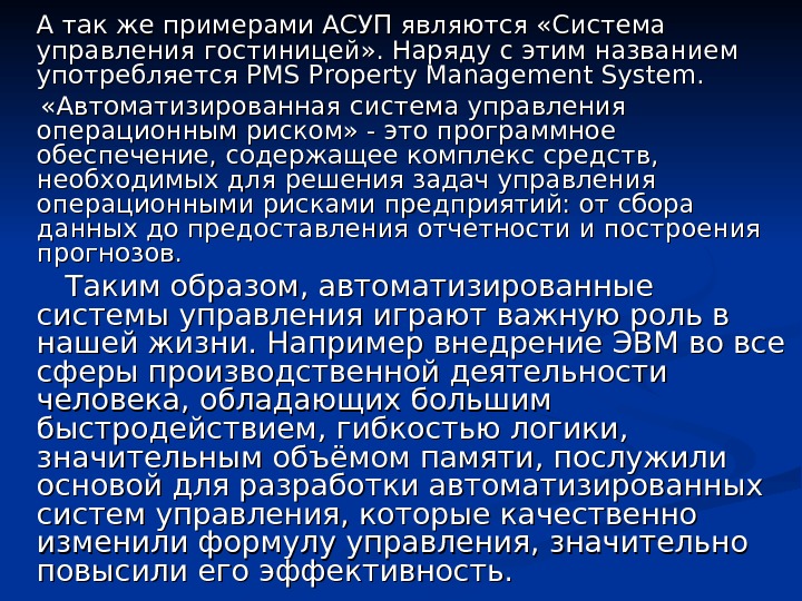 Презентация автоматизированные системы управления