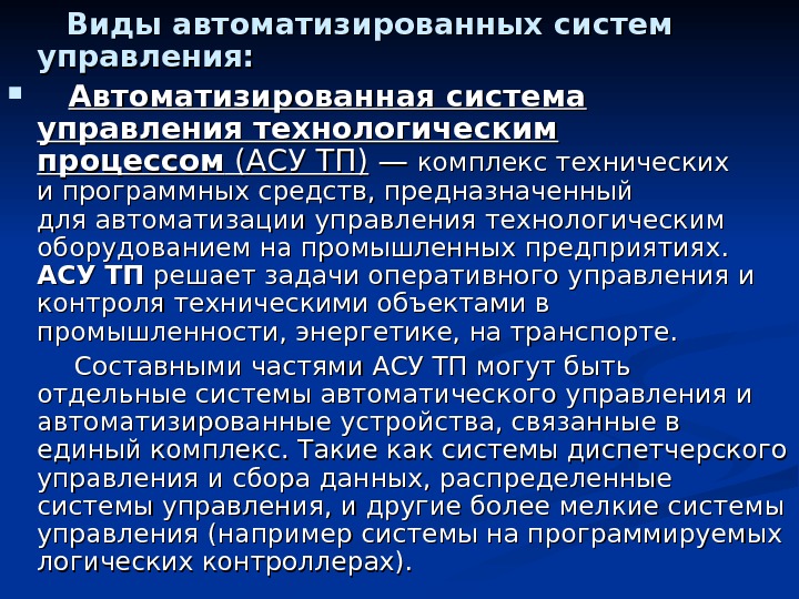 Презентация автоматизированные системы управления