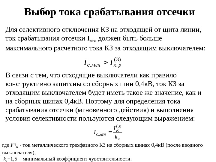 Выбор токи. Формула тока срабатывания защиты токовой отсечки. Ток срабатывания токовой отсечки линии формула. Ток срабатывания реле токовой отсечки формула. Ток срабатывания защиты токовой отсечки линии.