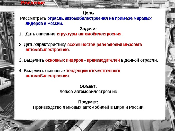 Цель автомобиля. Структура автомобилестроения. Автомобильная промышленность отрасли. Автомобильная промышленность особенности. Виды продукции автомобилестроения.