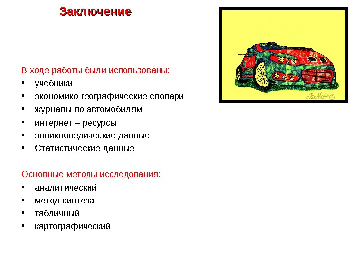 Автомобилестроение презентация по географии